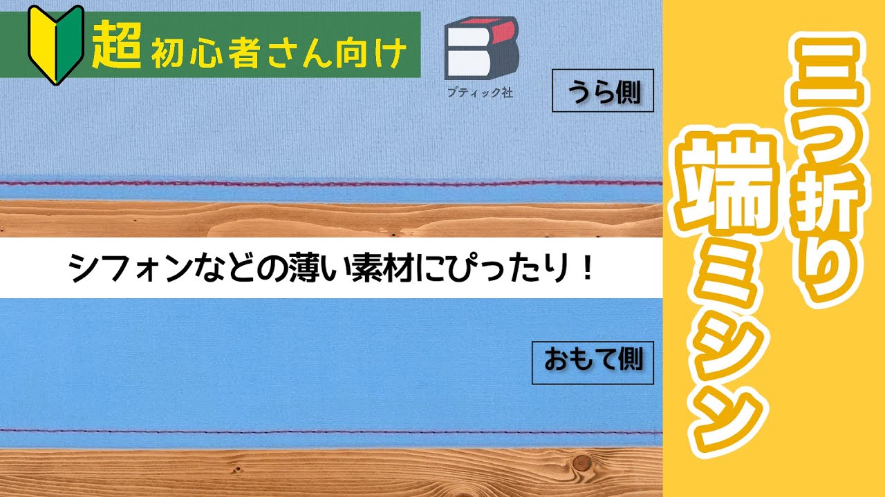 極細三つ折り！三つ折り端ミシンのやり方│動画あり 裁縫ぬくもり