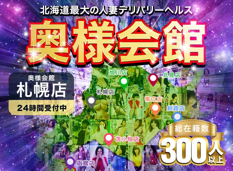 北海道の人妻・熟女デリヘルランキング｜駅ちか！人気ランキング