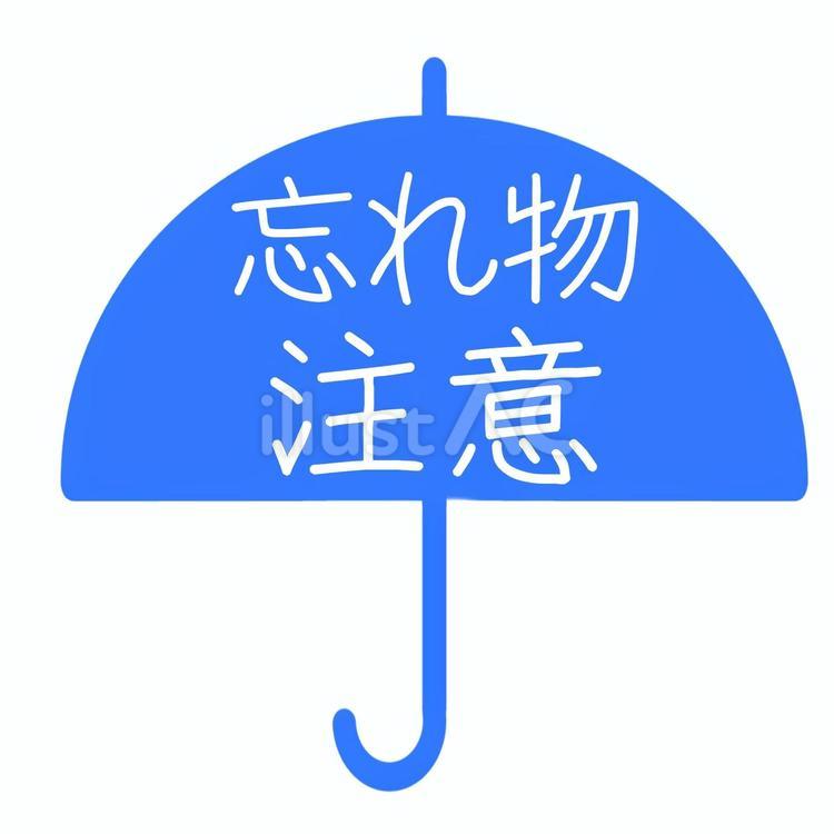忘れ物にご注意くださいフリー素材の喚起TOOL