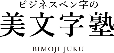書道家の考える美文字とは。おすすめの美文字練習法を紹介！藤井碧峰正統派書道家