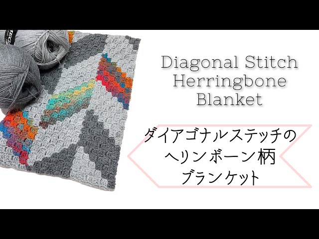 ダイアゴナルステッチの小物入れ②あみものと自分ができること