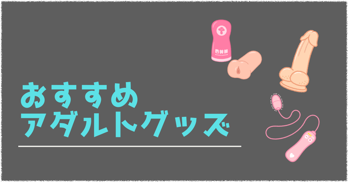 徹底比較】アダルトグッズのおすすめ人気ランキング20選【最新版】｜ホットパワーズマガジン