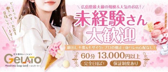 GELATO（ジェラート）～彼女趣味レーション～（ジェラートカノジョシュミレーション） - 中区/ソープ｜シティヘブンネット