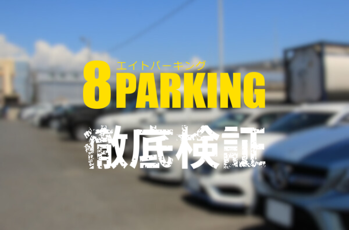 羽田空港最安の民間駐車場はどこだ！駐車料金ランキング – 羽田空港駐車場【フライトパーキング】