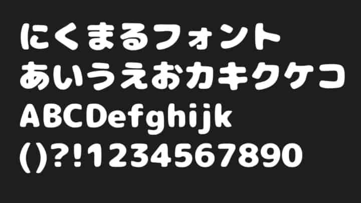 商用利用無料！漢字も使えるまるまる太ったかわいいフリーフォント -にくまるフォントコリス