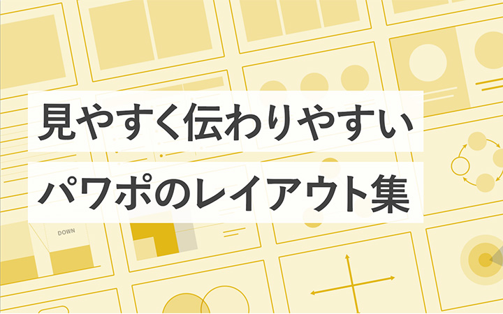 作業効率が○倍UP!?知らないと損するパワポの機能・5選 – 時短を極めるためのパソコン術
