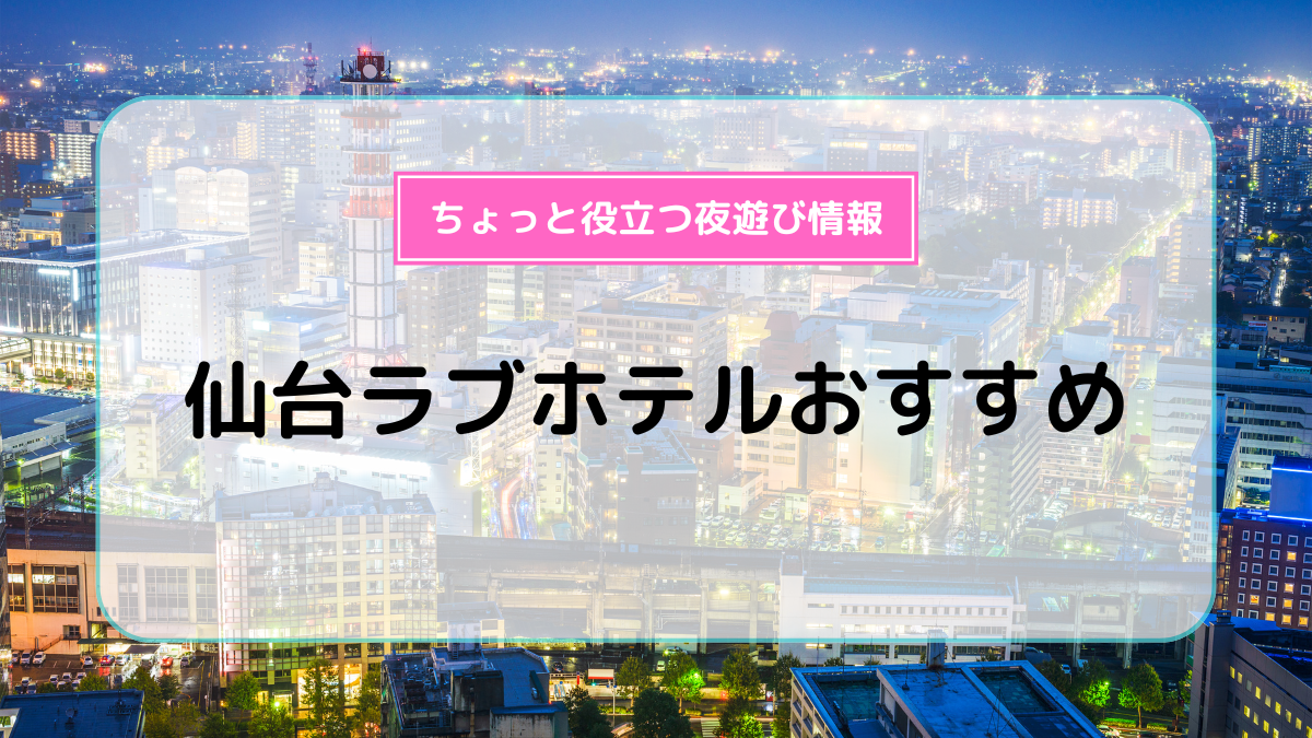 る・テラス」国分町・立町のラブホレビュー | みやぎホテログ