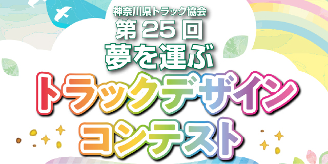 全ト協、トラックの日ポスターデザインコンテストのグランプリを発表ニュースYe-Live