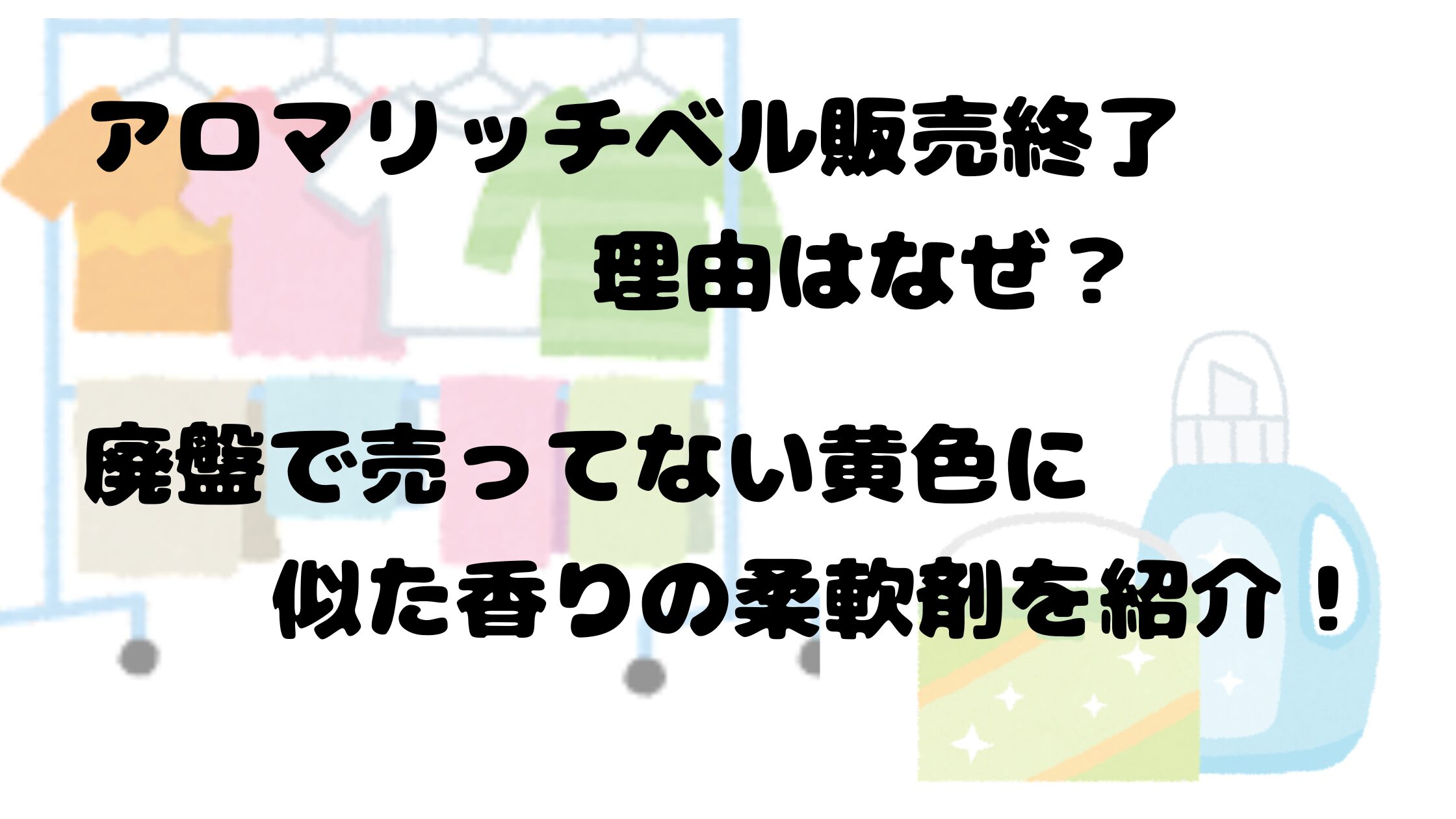 ソフランアロマリッチ ベル 詰め替え 400ml