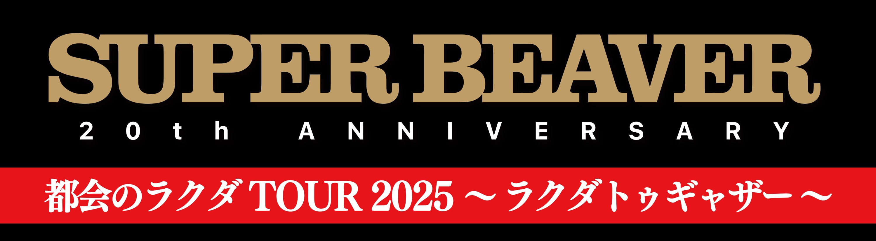限定 新品・未開封 スーパービーバー SUPER BEAVER ロゴTシャツ L ZeppShinjuku 1st落としYahoo!フリマ 旧PayPayフリマ