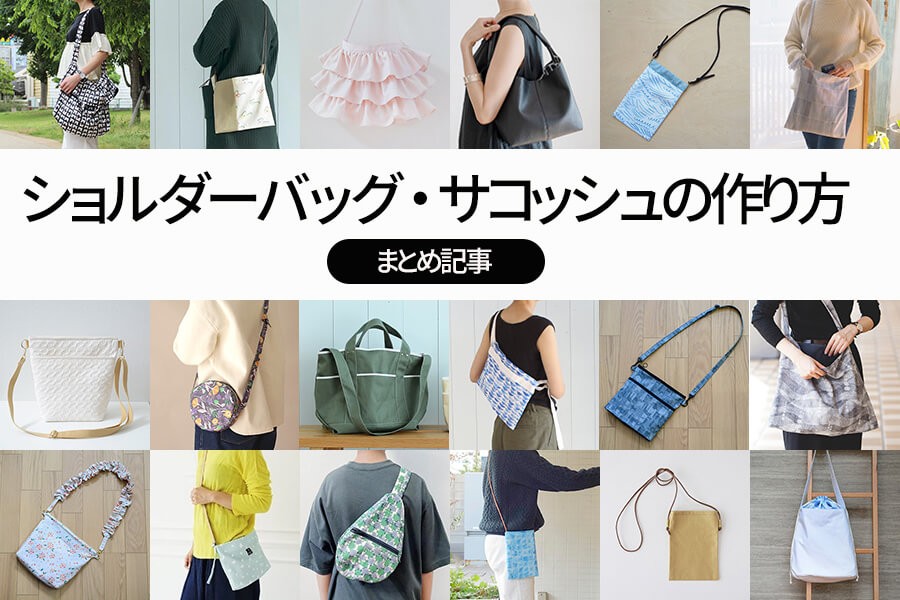 はぎれで作れる！簡単 ふんわりポシェット 型紙 作り方 初心者向け