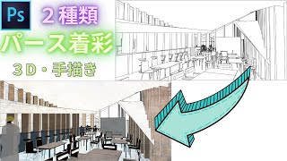 建築パースの作り方について名城大学佐藤布武研究室