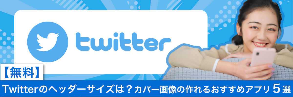 Twitterヘッダー画像のテンプレートを配布しますぴっぴ