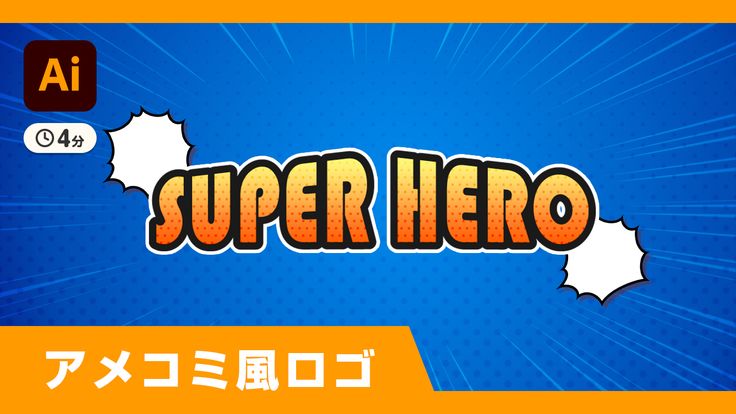 ゆかまるデザイン 初心者向けデザインテクニック@yukamaru_design アメコミ風吹き出しの作り方🇺🇸 昨日のアメコミ風文字の作り方に引き続き、今回は アメコミ風吹き出しの作り方を ご紹介します🗽 こんな可愛い吹き出しがすぐ作れたら最高ですよね✨ とっても簡単に