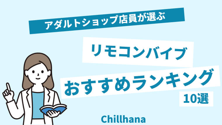 2024年最新版】リモコンバイブのおすすめ人気ランキング10選｜ホットパワーズマガジン