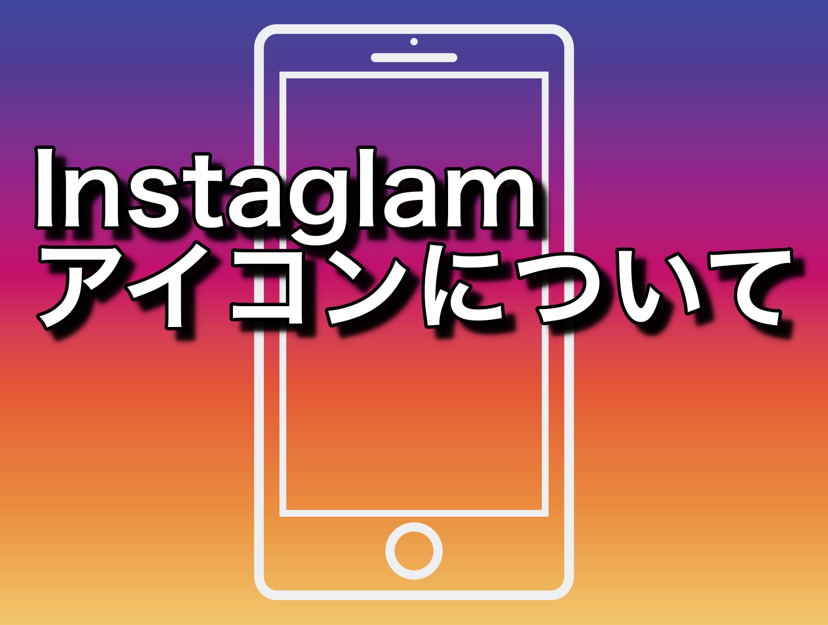Instagramストーリーズの分析がどう計算されてるのかが分かる！完全ガイド
