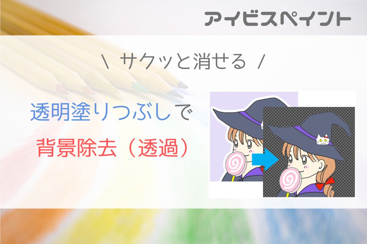 白を透過線画背景の白抜きやカラーイラストのニュアンス変更に