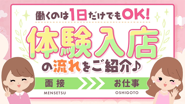 梅田・堂山の風俗求人【体入ねっと】で体験入店・高収入バイト