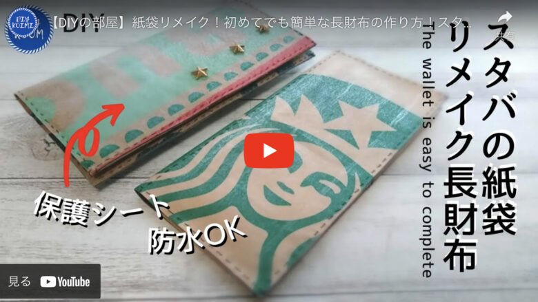 スタバの紙袋で作られたアイテムたちNASSYI なっし