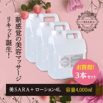 楽天市場】美SARA(ビサラ）美サラ（美さら） マッサージオイル 4L 業務用 オイル