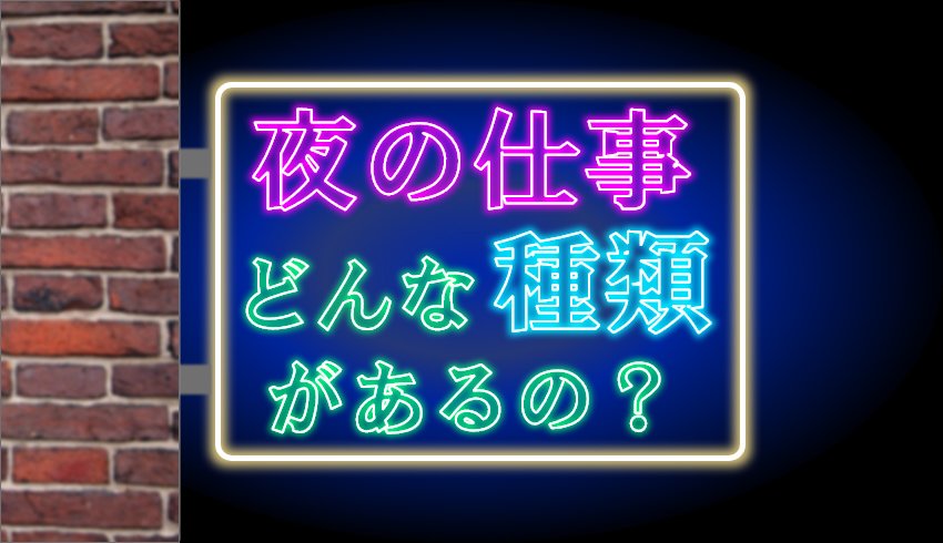 未経験OK】夜勤がある仕事12選！夜型で深夜手当が欲しい人必見！ | 第二新卒エージェントneo |