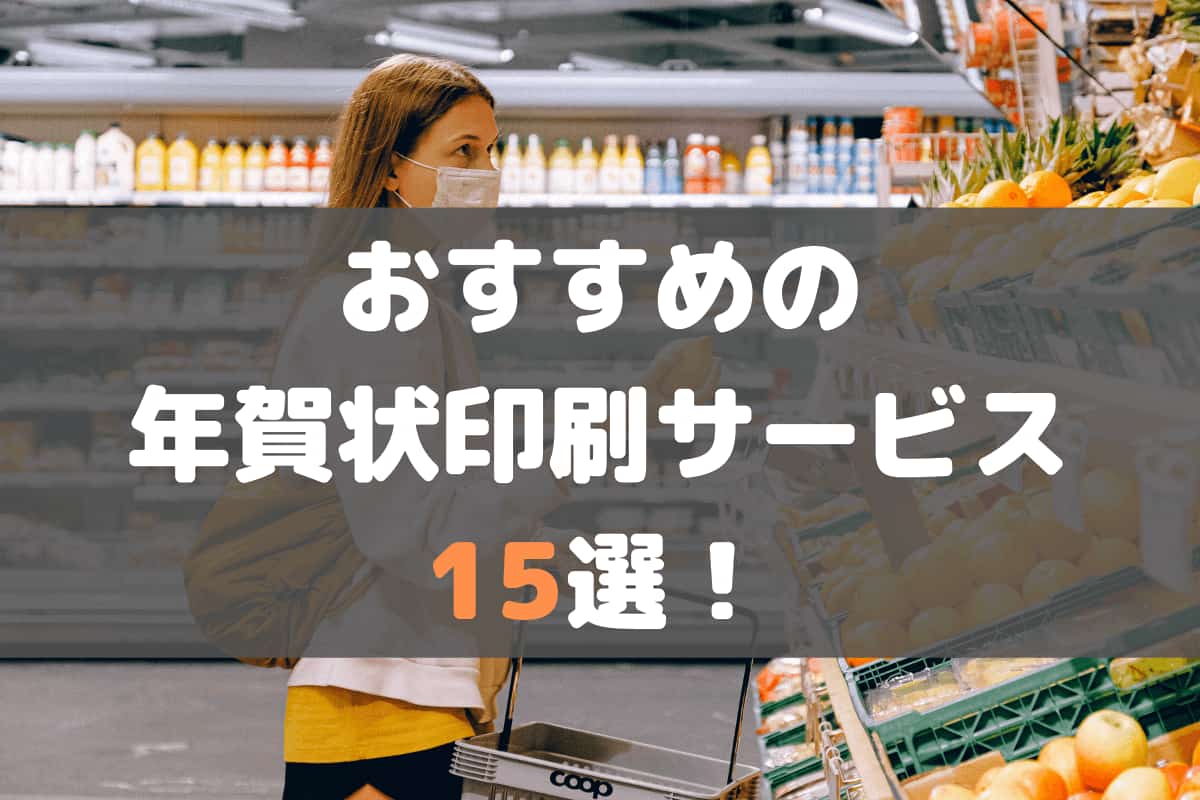年賀状印刷はネット注文が安い！2026年激安通販ランキング年賀状印刷を安く済ませたい人必見のWebサイト