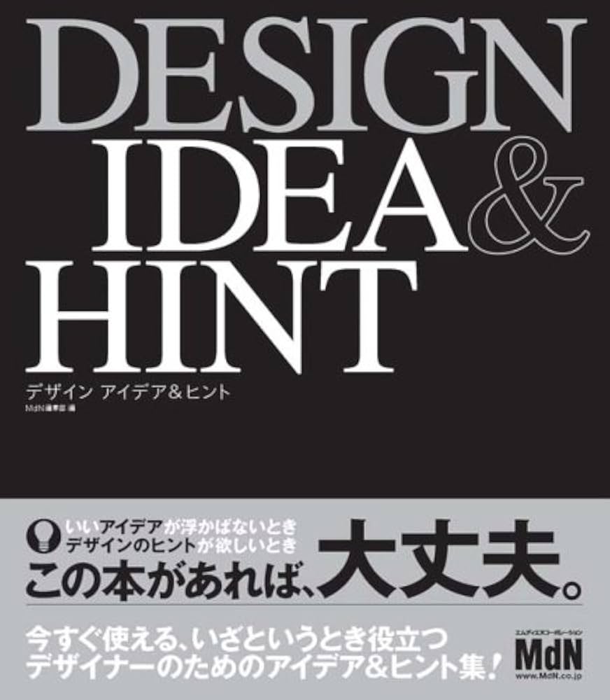 すべてのクリエイタ-のためのデザイン・アイデアブックMdN編集部 本通販Amazon