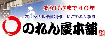 オリジナル「楽屋のれん」作成承ります初舞台・襲名披露・贈り物に最適
