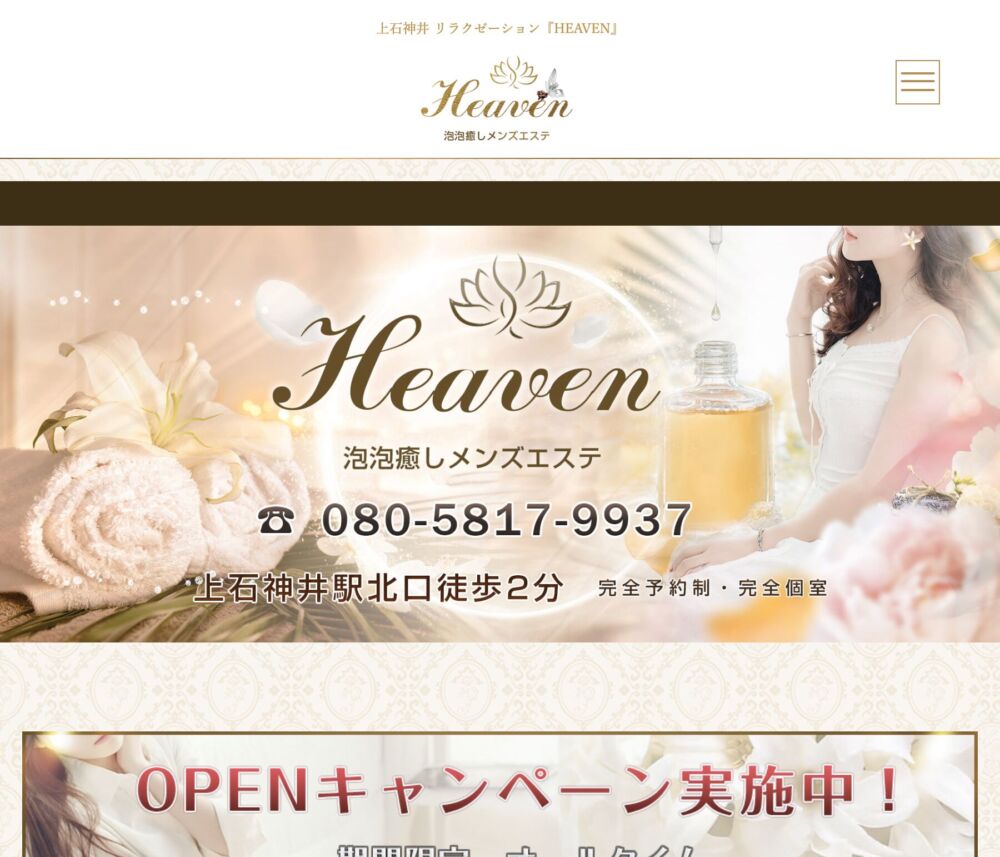 上石神井 リラクゼーション『HEAVEN』