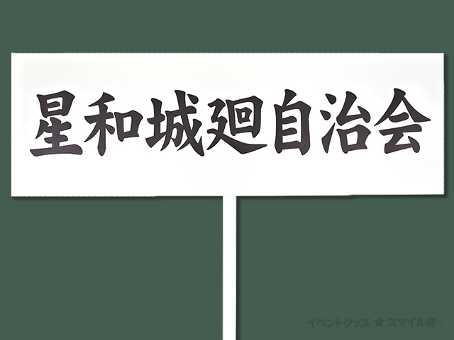 オプションプラカードの専門店 placard.biz