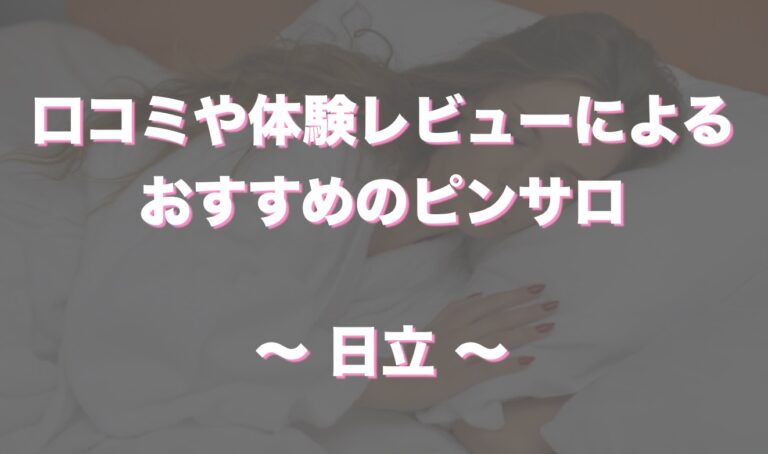 日立唯一のおすすめピンサロ「れもんくらぶ」はどうなの！？口コミや体験談も徹底調査！ - 風俗の友
