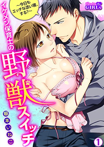 保育士の秘め事－園児のパパとアブない動画配信－01 - 折川 - アダルトマンガ・無料試し読みなら、電子書籍・コミックストア