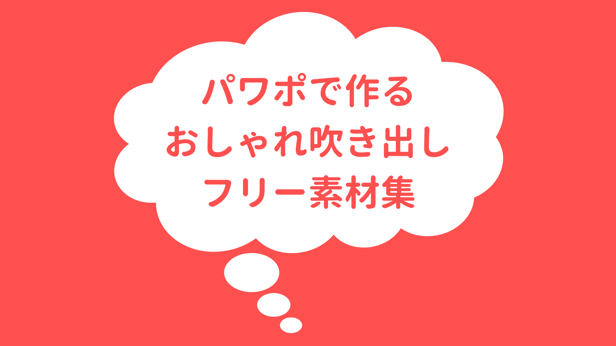 手描き風吹き出しセット01無料イラスト素材素材ラボ