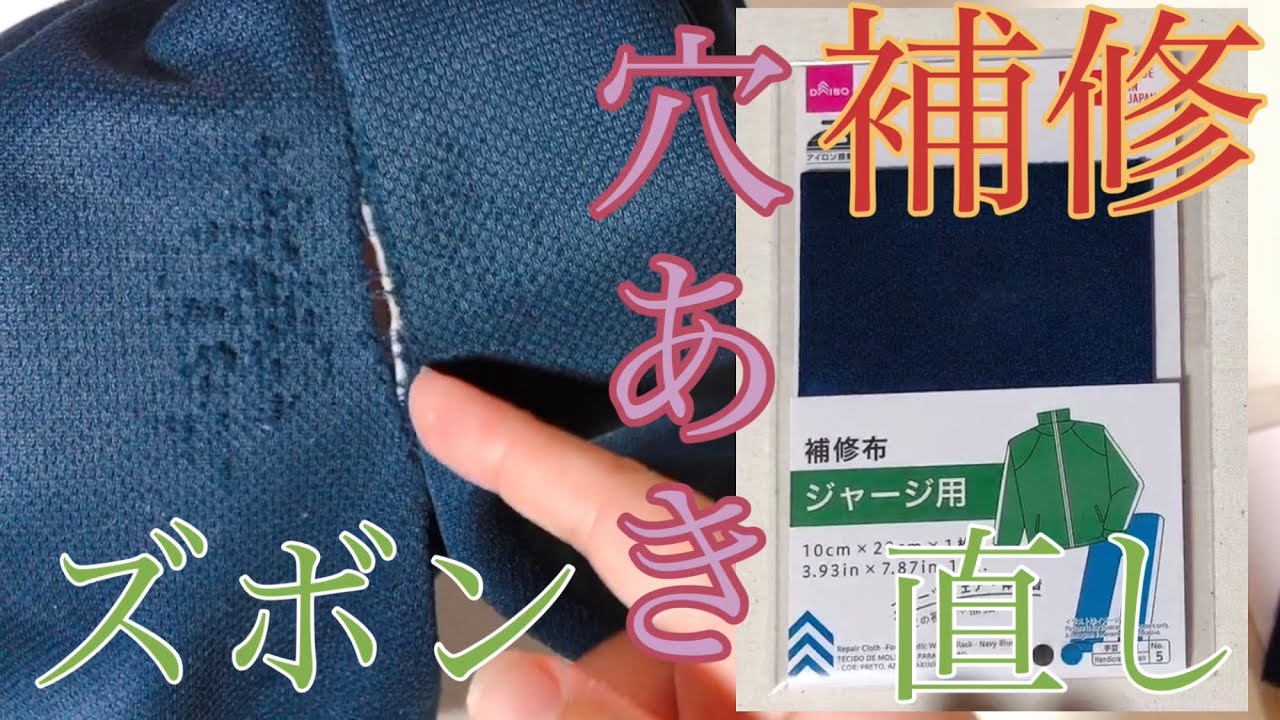 ズボンの股擦れ補修は100均で売ってる？ホームセンターで買える？販売店