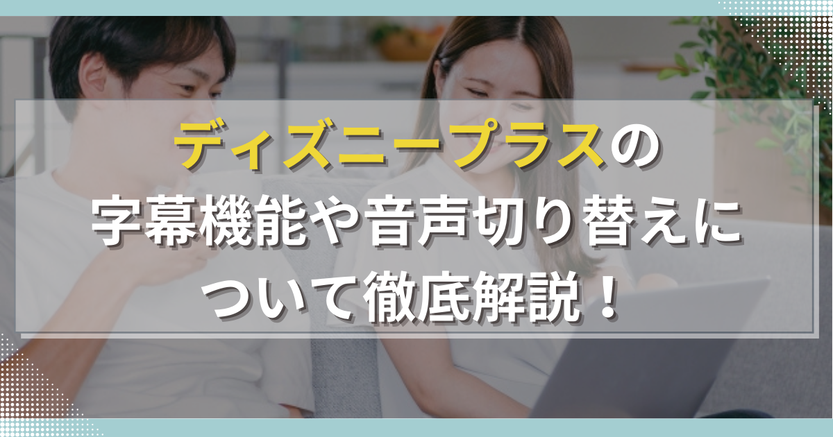 ディズニープラスの字幕を設定する方法 文字の大きさや色を変えるやり方も解説アプリオ
