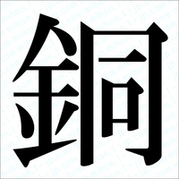 中一 美術 レタリングとは？明朝体とゴシック体の書き方とは？オカメ〜ズ えだまめ学校