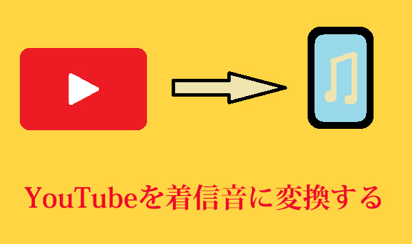 動画を着信音にする方法 IphoneTikTok