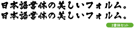 白舟髭隷 無料ダウンロード可 フリーフォントブック