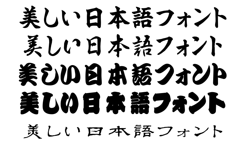 無料素材力強い勢いのある行書体日本語フォント「衡山毛筆フォント行書」