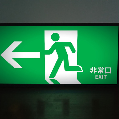 避難誘導プレート標識 『非常口 EXIT』 120×360mm セーフラン安全用品AXELアズワン