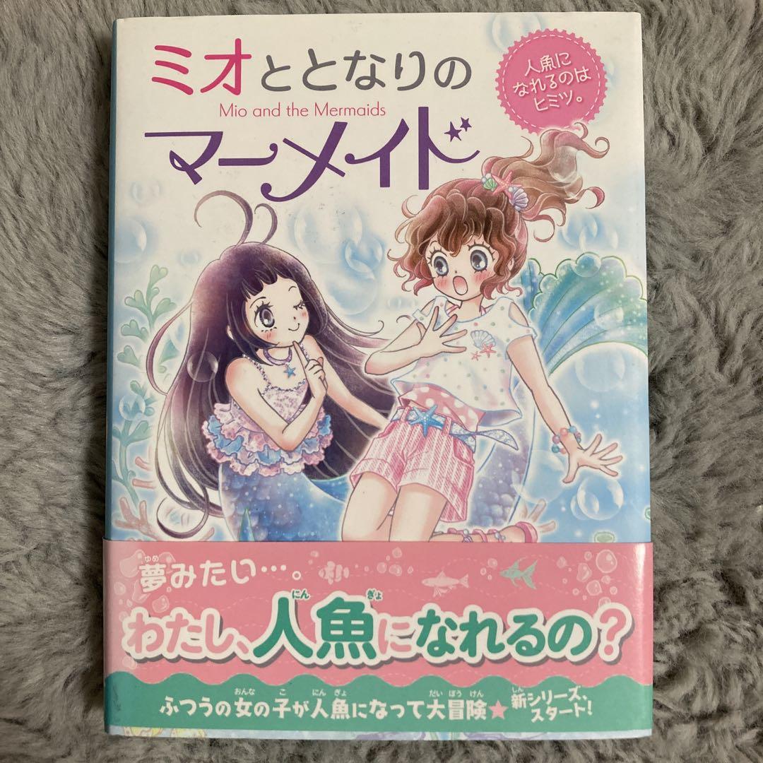 ミオととなりのマーメイドパーティーは海のお城で。(ミオととなりのマーメイド)ミランダ・ジョーンズ/出版社ポプラ社著者ミランダ・ジ |  LINEブランドカタログ