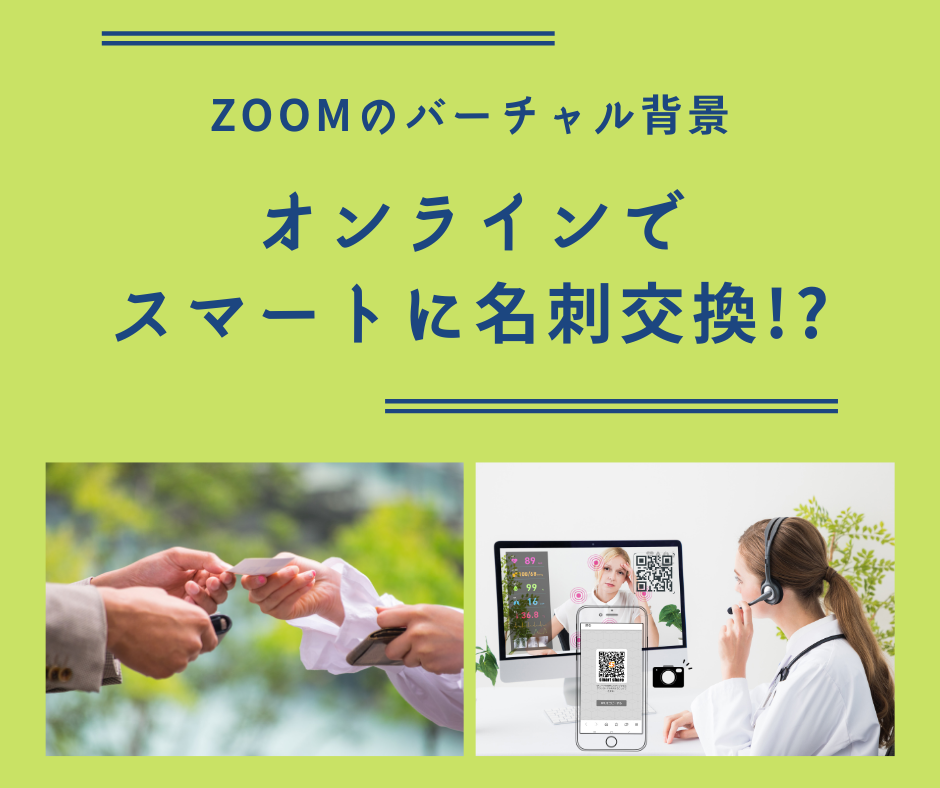 Zoom専用の「バーチャル背景名刺 」の作成サービスをスタート。Zoom活用のアドバイスもあわせて行います。株式会社バケットのプレスリリース