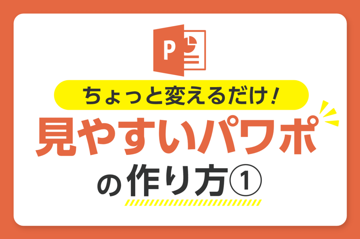 見やすいパワポのデザインのコツとアイデアテンプレート集ウェブライダーマガジン