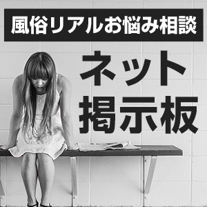 池袋・したらば掲示板で話題の風俗店10選