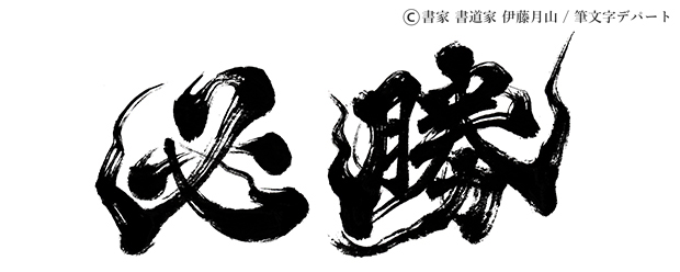 美しい！毛筆・筆文字のフリーフォントのまとめ 商用OKフォントラボ