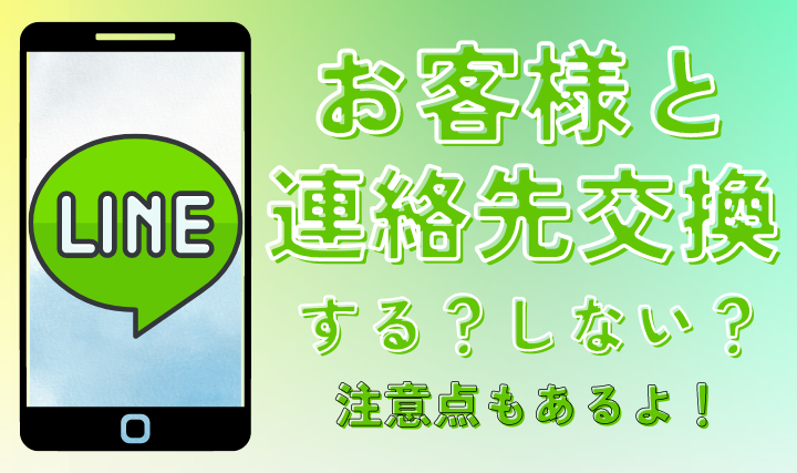 お客様とLINE交換する？しない？【vol.118】 – はじエスブログ