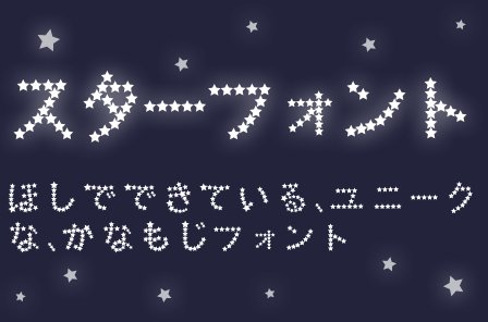 キラッ！文字に「星」が入っているおすすめフリーフォントいいフォント