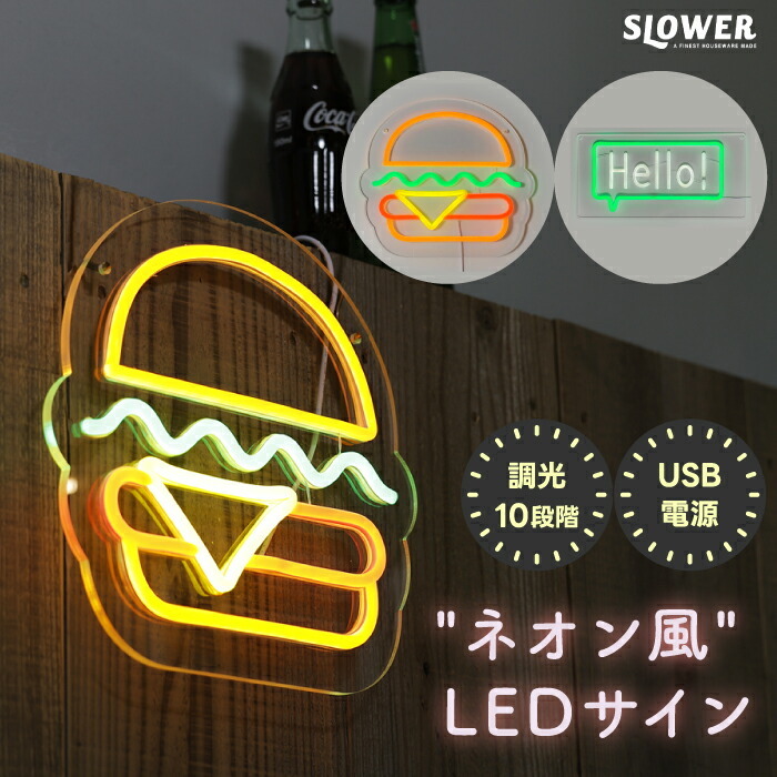 ネオン風LEDサインおしゃれで省エネ - 心ときめく生活雑貨『mecuーメクー』