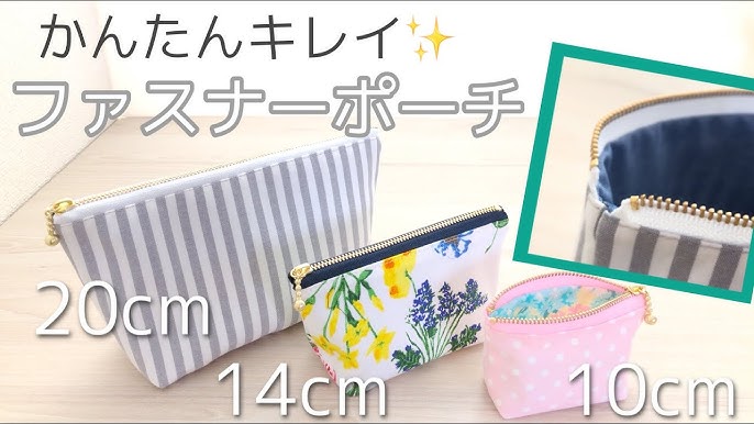 マチ付きファスナーポーチの作り方サイノメ