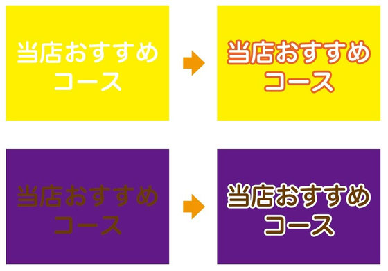 配色：文字を読みやすくするたった２つの方法について - 販促物デザイン・セミナーのNasunoデザインワークス